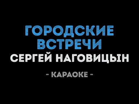 Сергей Наговицын - Городские встречи