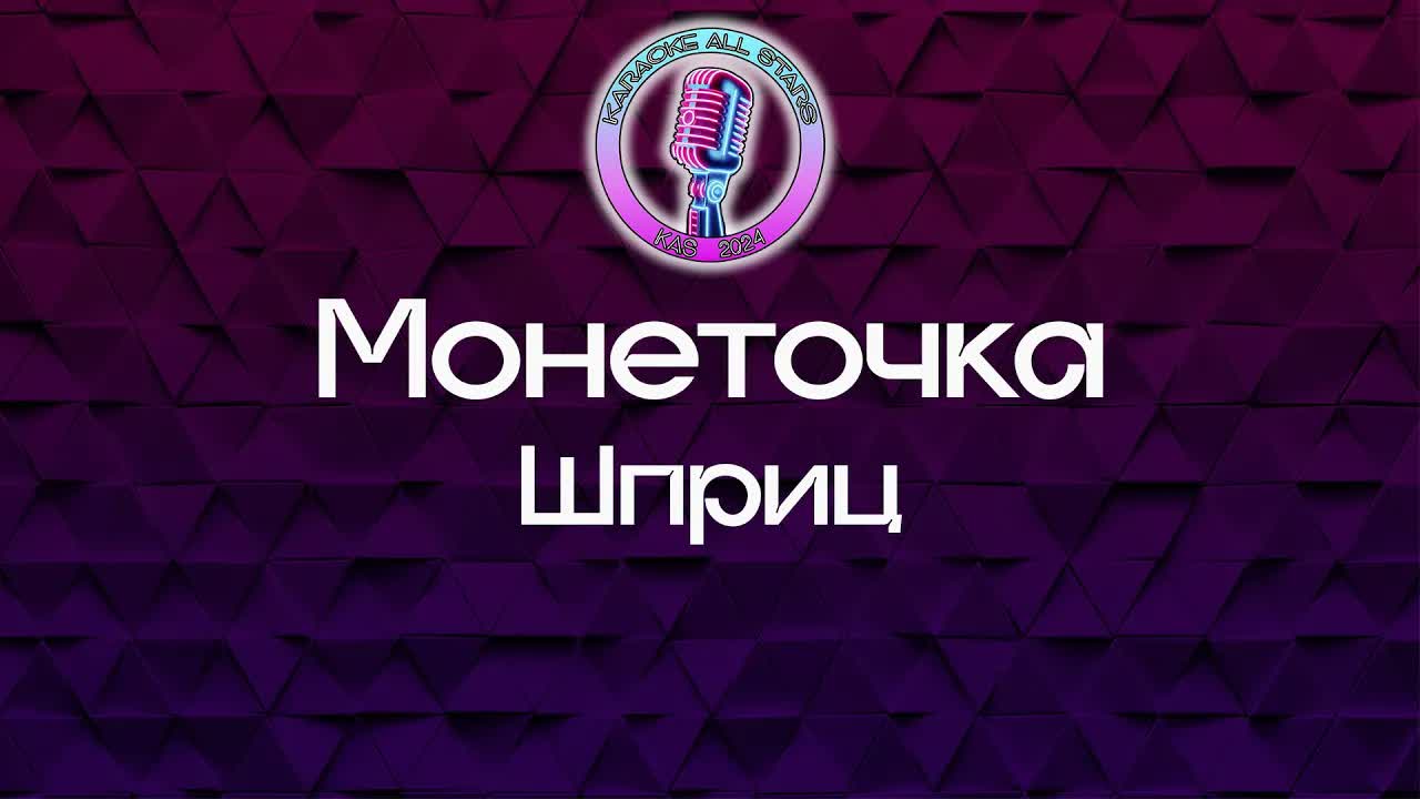 Монеточка - Шприц