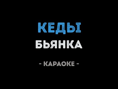 Бьянка - Кеды