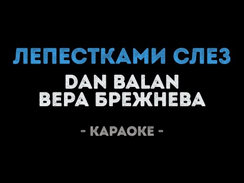 Dan Balan и Вера Брежнева - Лепестками слез