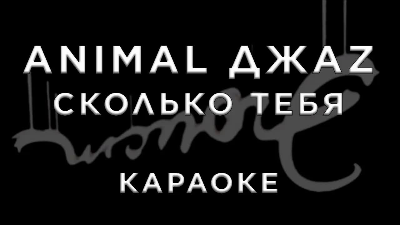 Animal ДжаZ - Сколько тебя