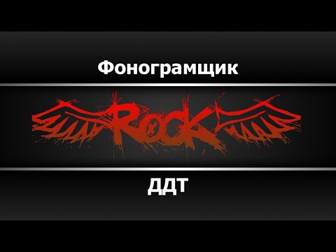 ДДТ - Фонограмщик