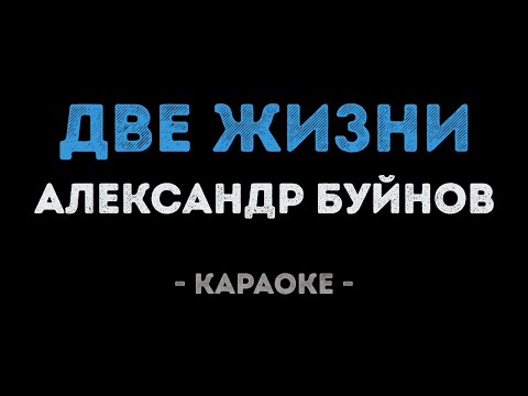 Александр Буйнов - Две жизни
