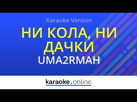 UMA2RMAH - Ни кола, ни дачки