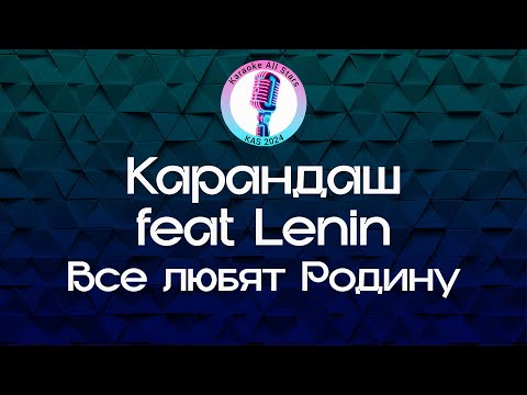 Карандаш feat Lenin - Все любят Родину