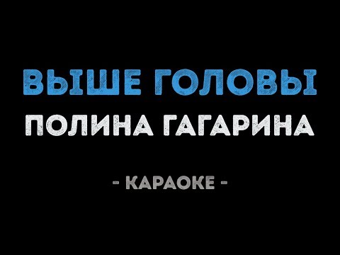 Полина Гагарина - Выше головы