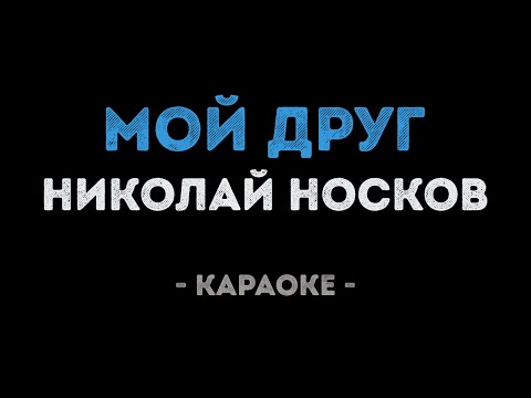 Николай Носков - Мой друг
