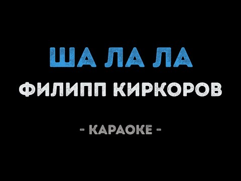 Филипп Киркоров - Ша ла ла