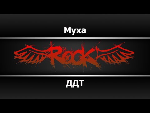 ДДТ - Муха