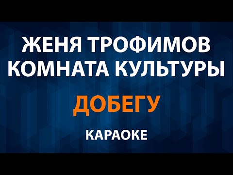 Женя Трофимов и Комната культуры - Добегу