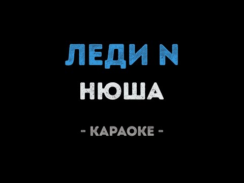 Нюша - Леди N