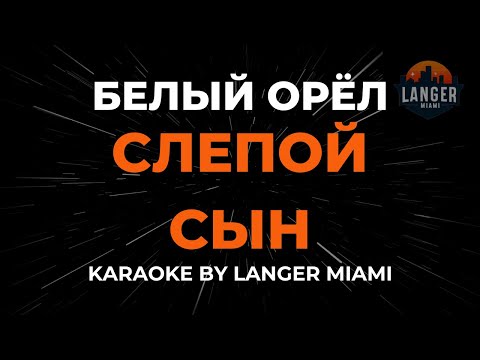 Белый Орёл - Слепой Сын