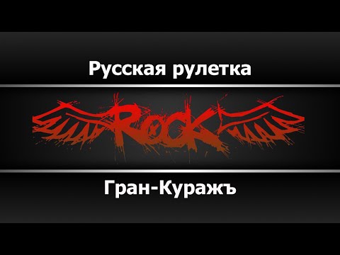 Гран-Куражъ - Русская рулетка
