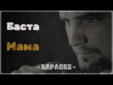 Баста - Мама