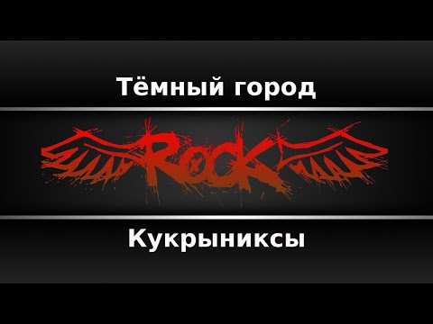 Кукрыниксы - Тёмный город
