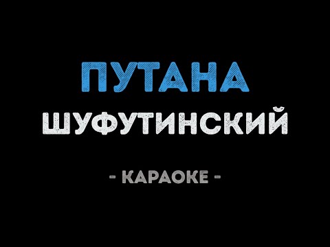 Михаил Шуфутинский - Путана