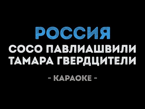 Сосо Павлиашвили и Тамара Гвердцители - Россия