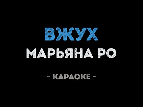 Марьяна Ро - ВЖУХ