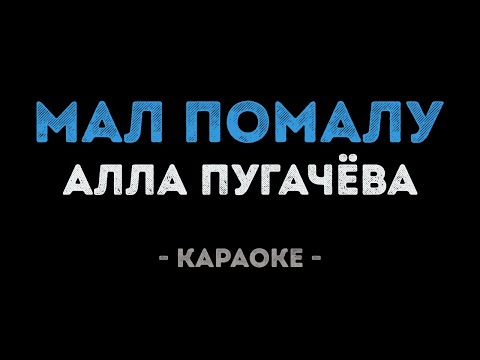 Алла Пугачева - Мал Помалу