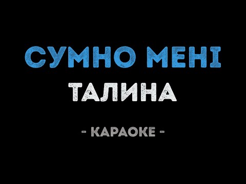 Талина - Сумно менi