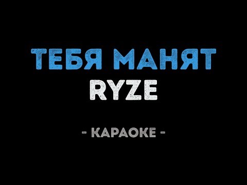 RYZE - Тебя манят