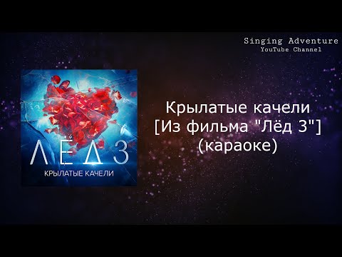 Крылатые качели [Из фильма Лёд 3]