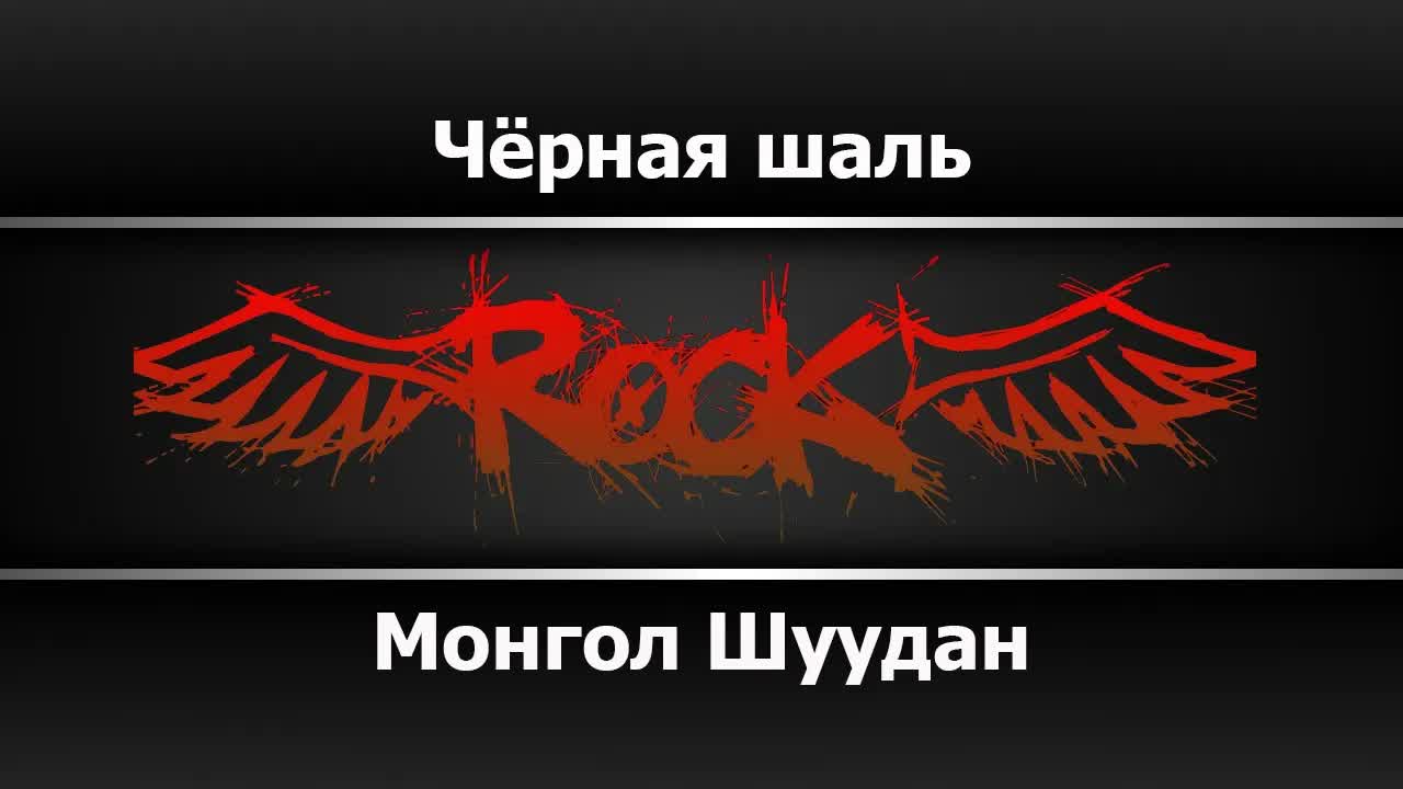 Монгол Шуудан - Чёрная шаль