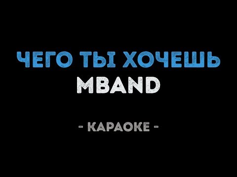 MBAND - Чего ты хочешь