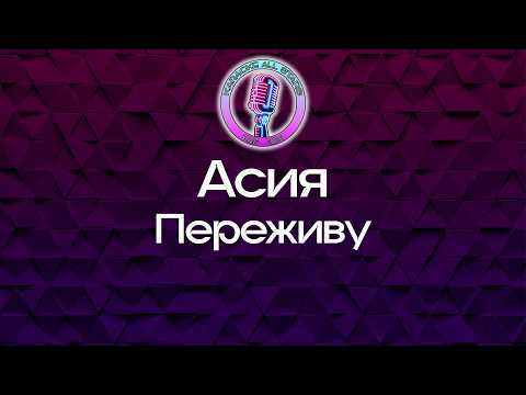 Асия - Переживу
