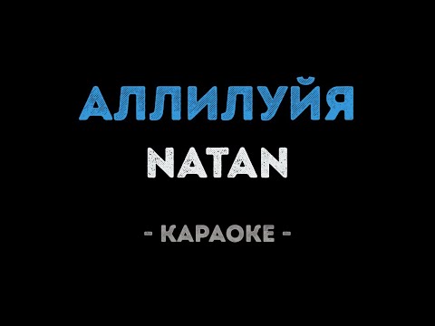 Natan - Аллилуйя