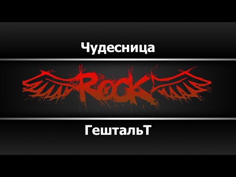 Гештальт - Чудесница