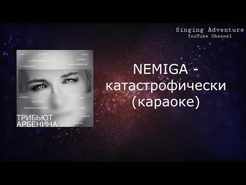 NEMIGA - катастрофически