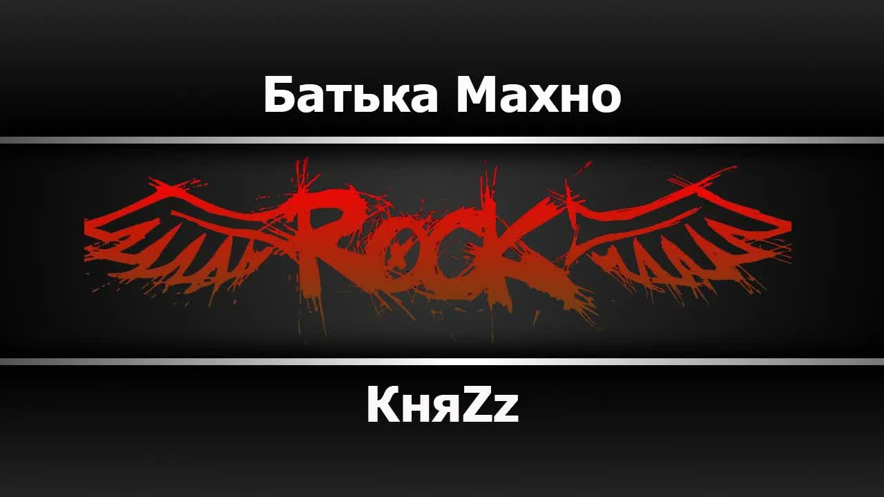 КняZz - Батька Махно