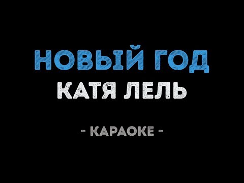 Катя Лель - Новый год