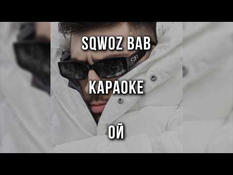 SQWOZ BAB - ОЙ