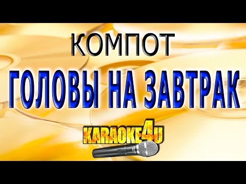 Компот - Головы на завтрак