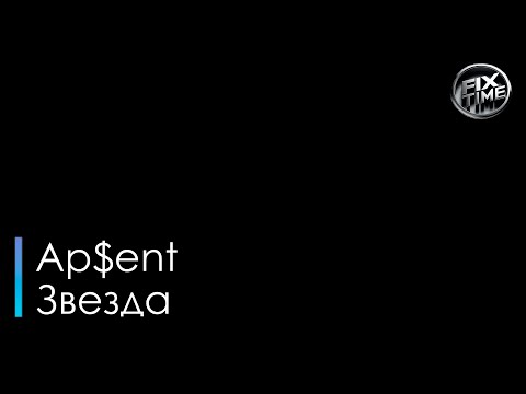 Апсент - Звезда