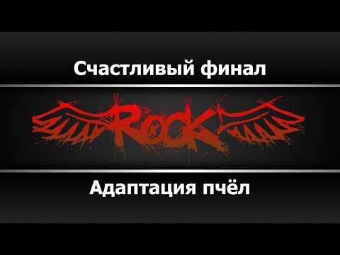 Адаптация Пчёл - Счастливый Финал