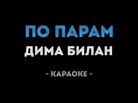 Дима Билан - По парам