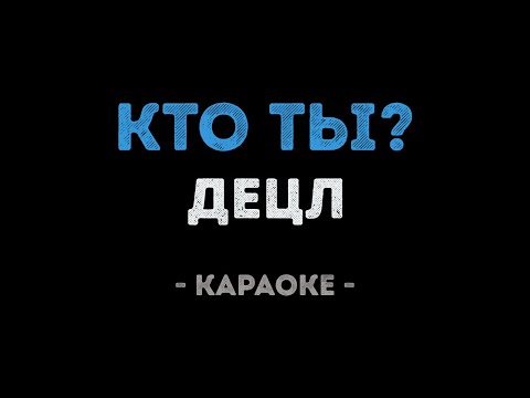 Децл - Кто ты?