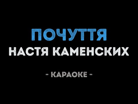 Настя Каменских - Почуття
