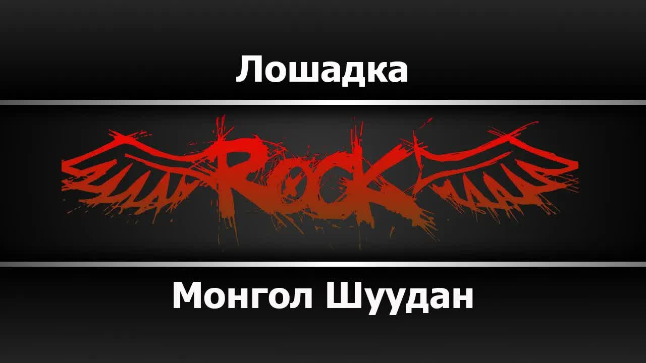 Монгол Шуудан - Лошадка