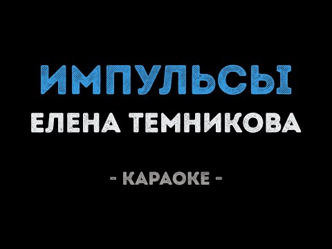 Елена Темникова - Импульсы