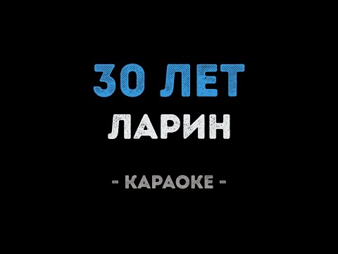 Ларин - 30 Лет