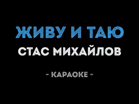 Стас Михайлов - Живу и таю