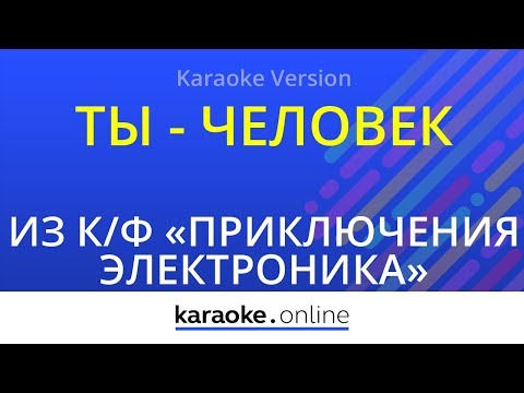 из кинофильма Приключения Электроника - Ты