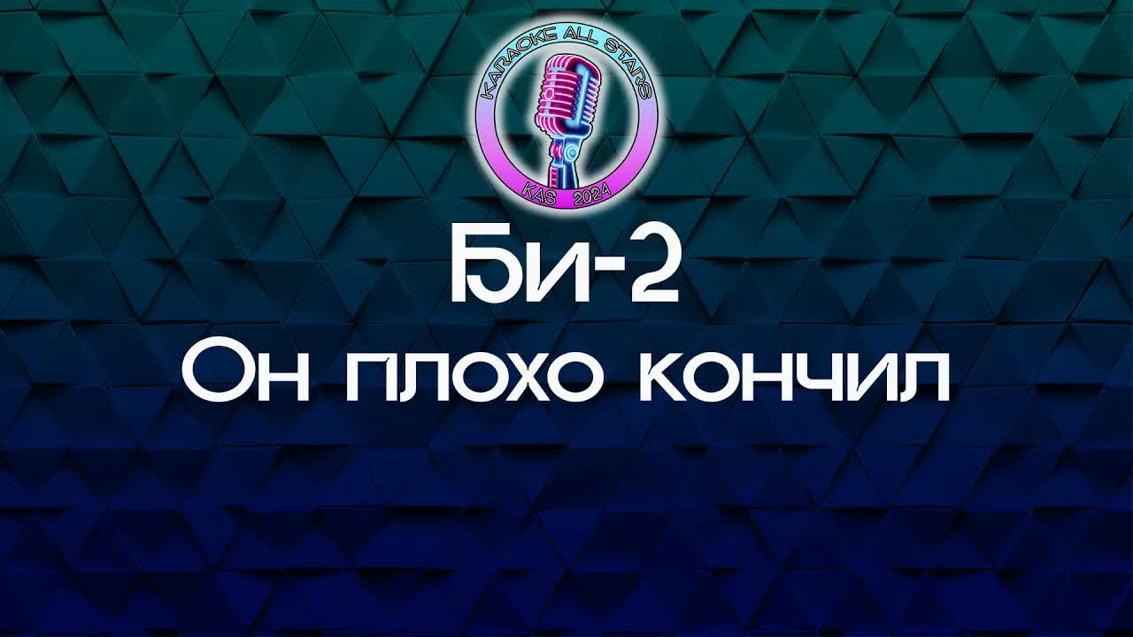 Би-2 - Он плохо кончил