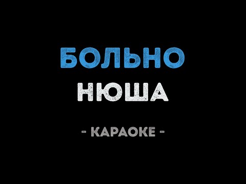 Нюша - Больно