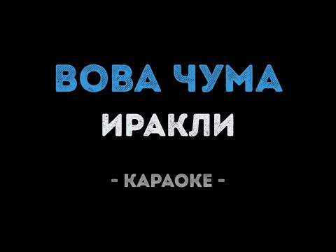 Иракли - Вова чума