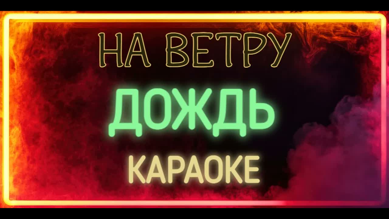 На Ветру - Дождь